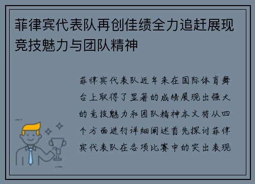 菲律宾代表队再创佳绩全力追赶展现竞技魅力与团队精神