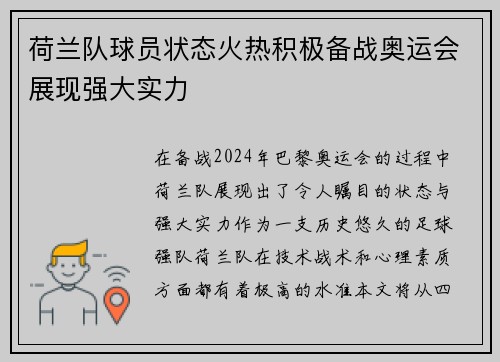 荷兰队球员状态火热积极备战奥运会展现强大实力