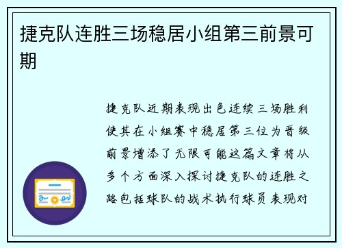 捷克队连胜三场稳居小组第三前景可期