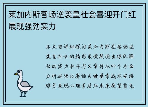 莱加内斯客场逆袭皇社会喜迎开门红展现强劲实力