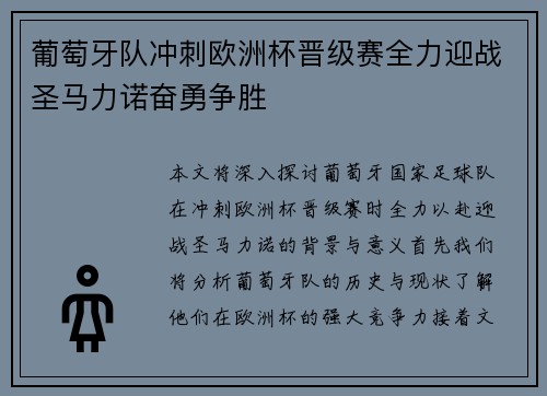 葡萄牙队冲刺欧洲杯晋级赛全力迎战圣马力诺奋勇争胜