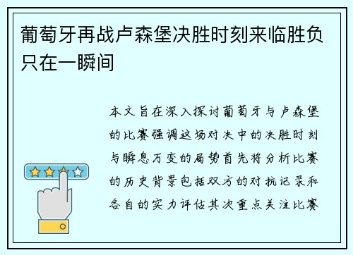 葡萄牙再战卢森堡决胜时刻来临胜负只在一瞬间