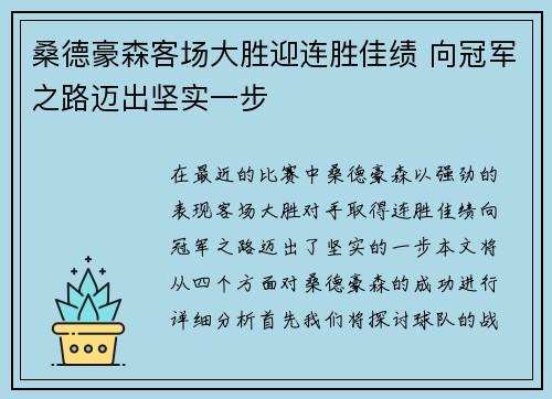桑德豪森客场大胜迎连胜佳绩 向冠军之路迈出坚实一步