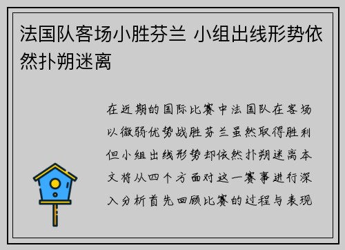 法国队客场小胜芬兰 小组出线形势依然扑朔迷离
