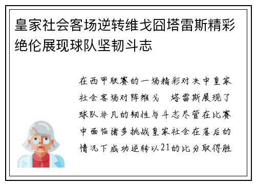 皇家社会客场逆转维戈囧塔雷斯精彩绝伦展现球队坚韧斗志