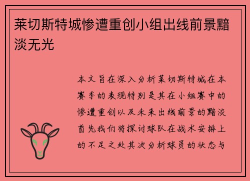 莱切斯特城惨遭重创小组出线前景黯淡无光