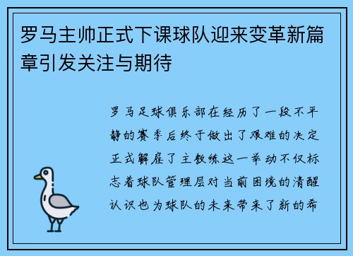 罗马主帅正式下课球队迎来变革新篇章引发关注与期待