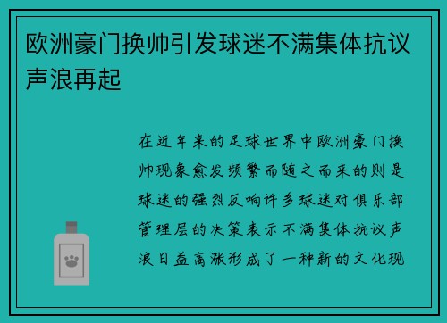 欧洲豪门换帅引发球迷不满集体抗议声浪再起