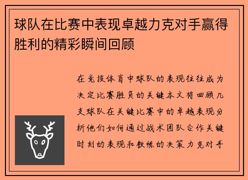 球队在比赛中表现卓越力克对手赢得胜利的精彩瞬间回顾