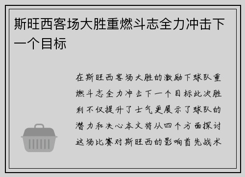 斯旺西客场大胜重燃斗志全力冲击下一个目标