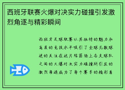 西班牙联赛火爆对决实力碰撞引发激烈角逐与精彩瞬间