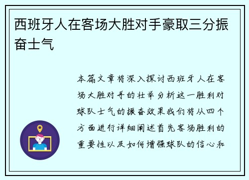西班牙人在客场大胜对手豪取三分振奋士气
