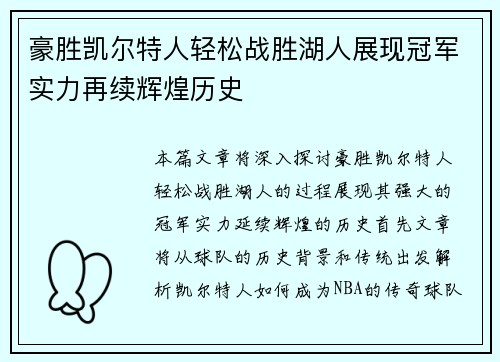 豪胜凯尔特人轻松战胜湖人展现冠军实力再续辉煌历史