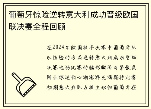 葡萄牙惊险逆转意大利成功晋级欧国联决赛全程回顾