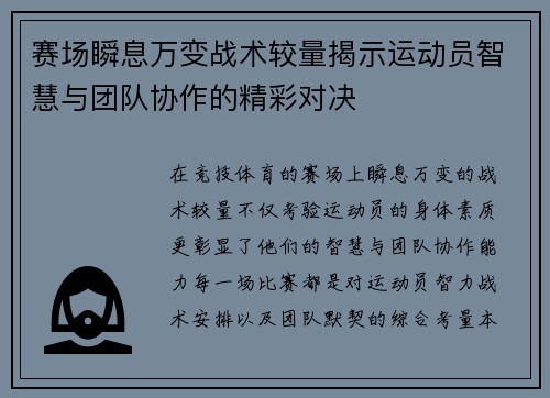 赛场瞬息万变战术较量揭示运动员智慧与团队协作的精彩对决