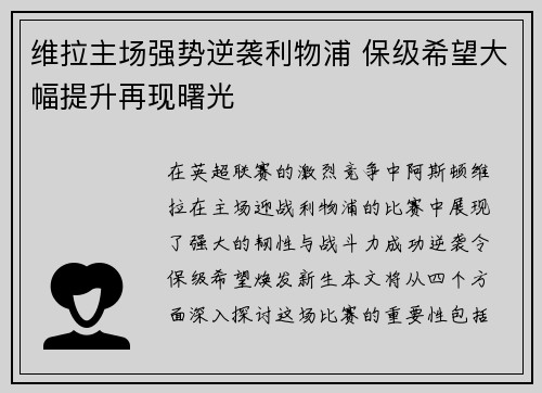 维拉主场强势逆袭利物浦 保级希望大幅提升再现曙光