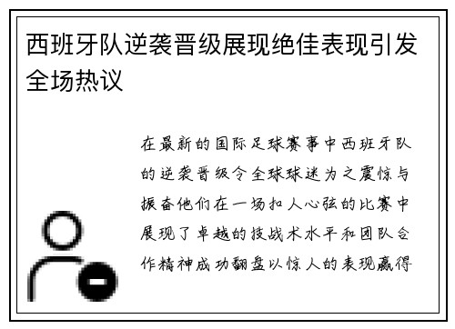 西班牙队逆袭晋级展现绝佳表现引发全场热议