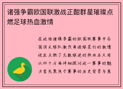 诸强争霸欧国联激战正酣群星璀璨点燃足球热血激情