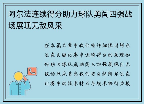 阿尔法连续得分助力球队勇闯四强战场展现无敌风采