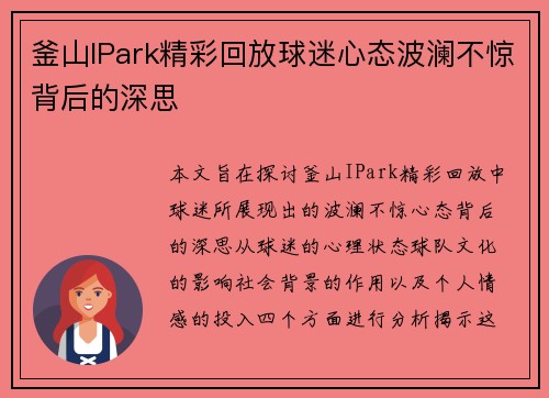 釜山IPark精彩回放球迷心态波澜不惊背后的深思