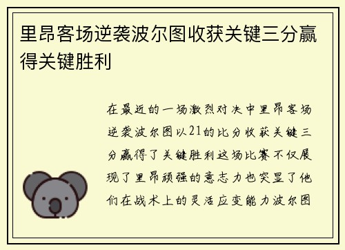 里昂客场逆袭波尔图收获关键三分赢得关键胜利
