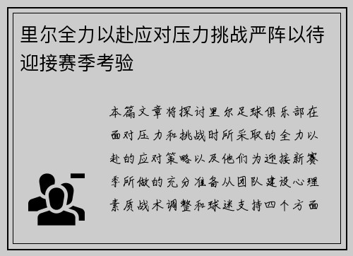 里尔全力以赴应对压力挑战严阵以待迎接赛季考验