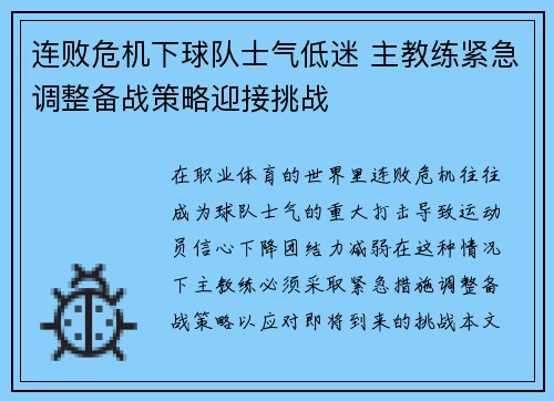 连败危机下球队士气低迷 主教练紧急调整备战策略迎接挑战