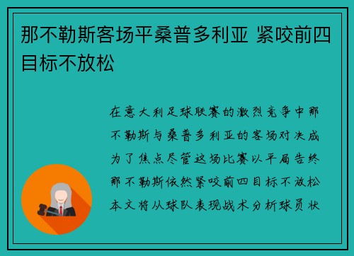 那不勒斯客场平桑普多利亚 紧咬前四目标不放松