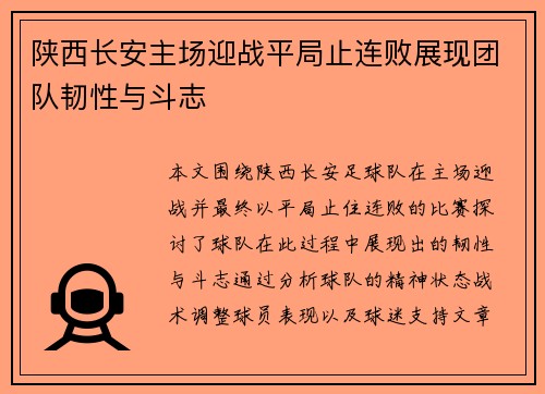 陕西长安主场迎战平局止连败展现团队韧性与斗志