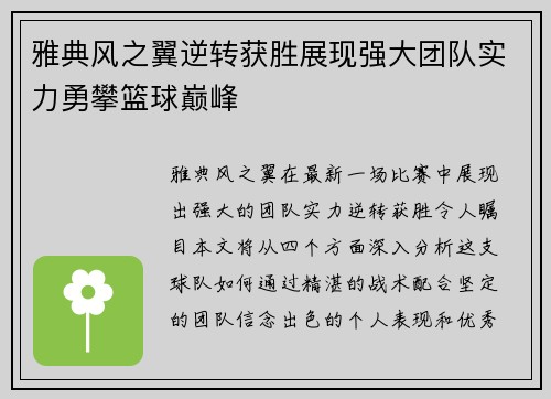 雅典风之翼逆转获胜展现强大团队实力勇攀篮球巅峰