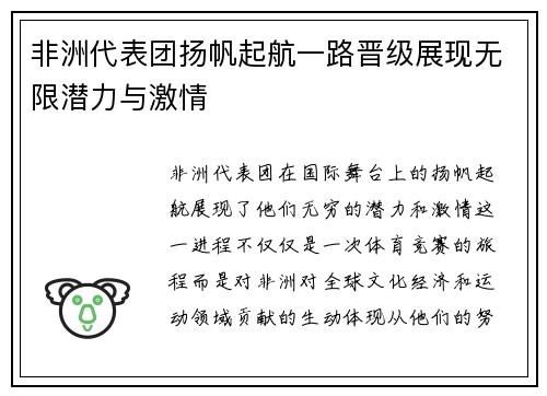 非洲代表团扬帆起航一路晋级展现无限潜力与激情