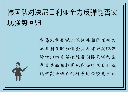 韩国队对决尼日利亚全力反弹能否实现强势回归