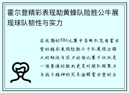 霍尔登精彩表现助黄蜂队险胜公牛展现球队韧性与实力