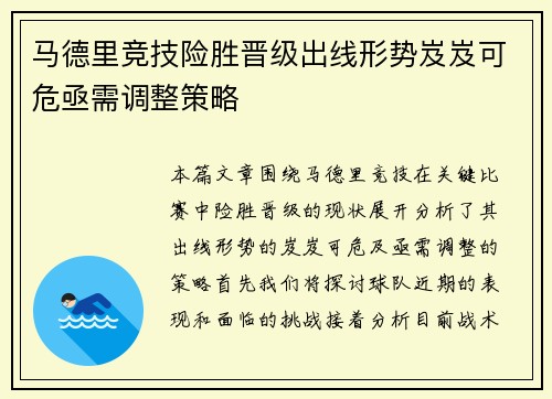 马德里竞技险胜晋级出线形势岌岌可危亟需调整策略