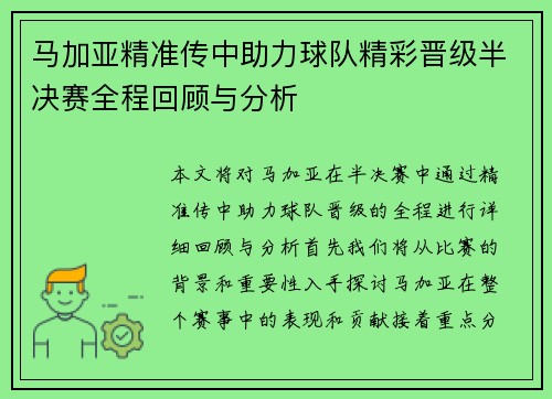马加亚精准传中助力球队精彩晋级半决赛全程回顾与分析