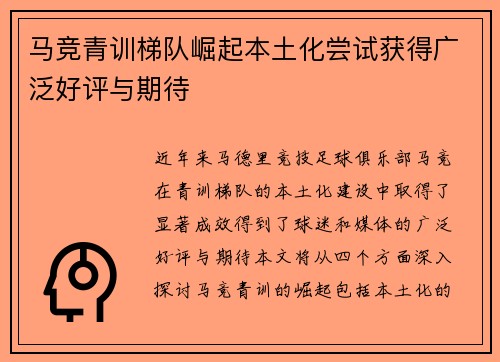 马竞青训梯队崛起本土化尝试获得广泛好评与期待