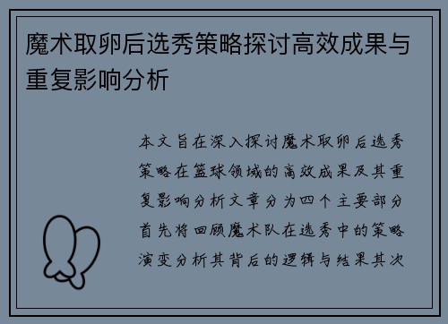 魔术取卵后选秀策略探讨高效成果与重复影响分析