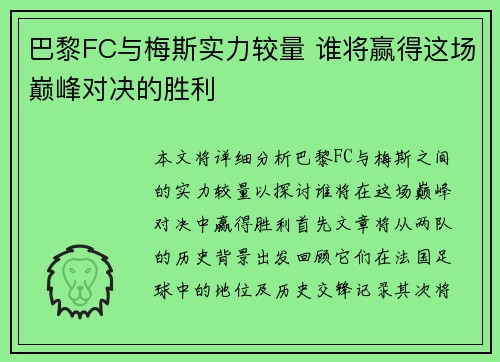 巴黎FC与梅斯实力较量 谁将赢得这场巅峰对决的胜利