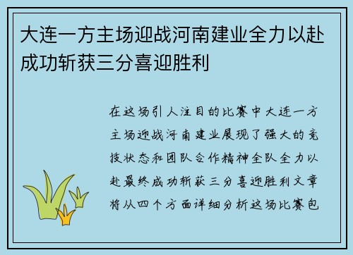 大连一方主场迎战河南建业全力以赴成功斩获三分喜迎胜利