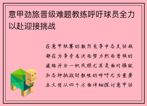 意甲劲旅晋级难题教练呼吁球员全力以赴迎接挑战