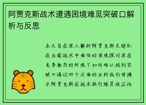 阿贾克斯战术遭遇困境难觅突破口解析与反思
