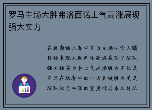 罗马主场大胜弗洛西诺士气高涨展现强大实力