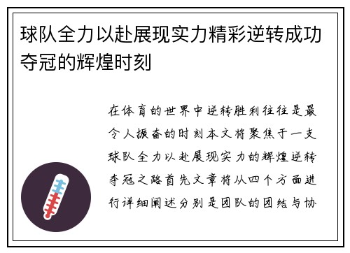 球队全力以赴展现实力精彩逆转成功夺冠的辉煌时刻