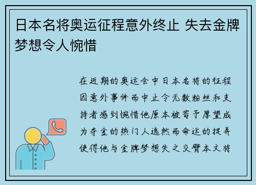 日本名将奥运征程意外终止 失去金牌梦想令人惋惜