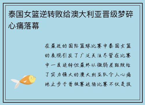 泰国女篮逆转败给澳大利亚晋级梦碎心痛落幕