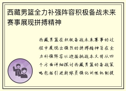 西藏男篮全力补强阵容积极备战未来赛事展现拼搏精神