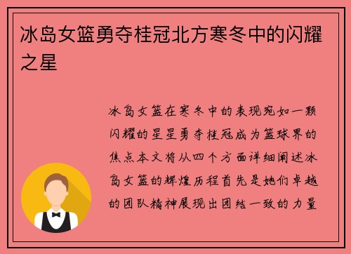 冰岛女篮勇夺桂冠北方寒冬中的闪耀之星