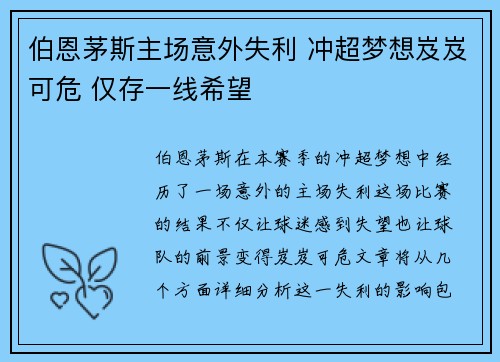 伯恩茅斯主场意外失利 冲超梦想岌岌可危 仅存一线希望