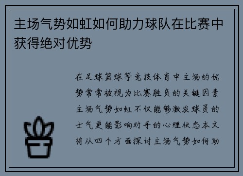 主场气势如虹如何助力球队在比赛中获得绝对优势