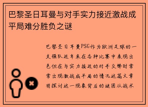 巴黎圣日耳曼与对手实力接近激战成平局难分胜负之谜